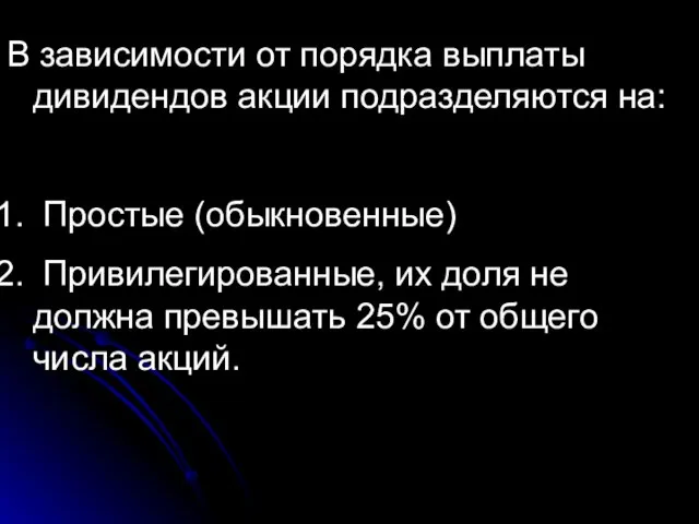 В зависимости от порядка выплаты дивидендов акции подразделяются на: Простые (обыкновенные) Привилегированные,