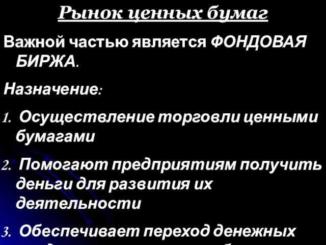 Рынок ценных бумаг Важной частью является ФОНДОВАЯ БИРЖА. Назначение: Осуществление торговли ценными