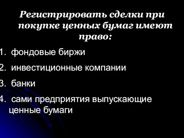 Регистрировать сделки при покупке ценных бумаг имеют право: фондовые биржи инвестиционные компании