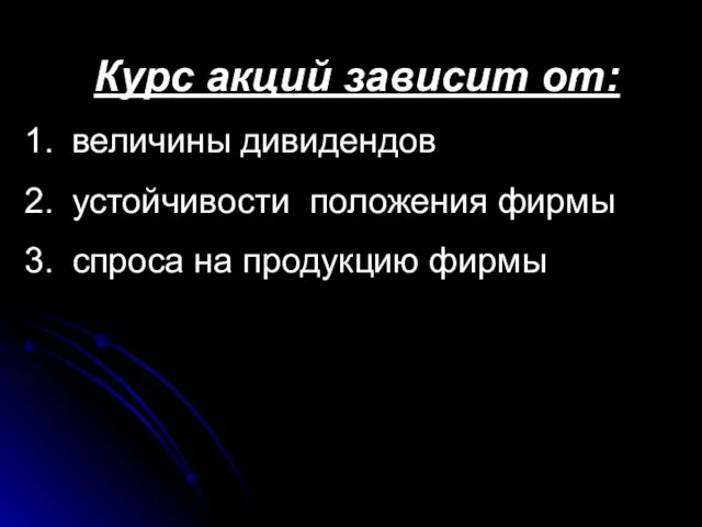 Курс акций зависит от: величины дивидендов устойчивости положения фирмы спроса на продукцию фирмы