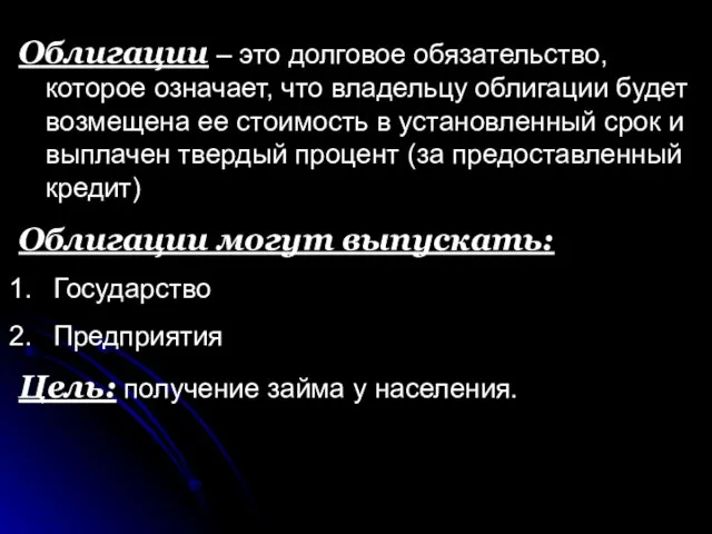 Облигации – это долговое обязательство, которое означает, что владельцу облигации будет возмещена