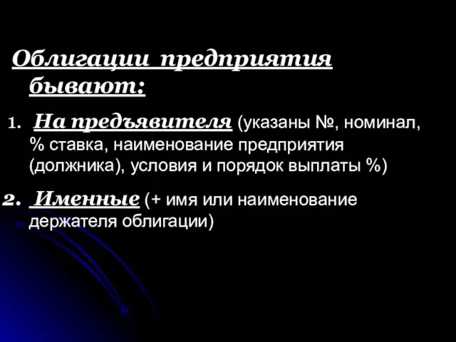 Облигации предприятия бывают: На предъявителя (указаны №, номинал, % ставка, наименование предприятия