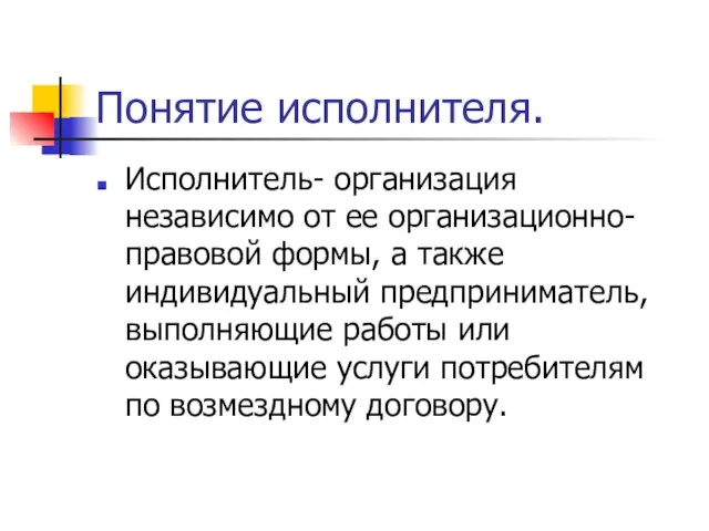 Понятие исполнителя. Исполнитель- организация независимо от ее организационно-правовой формы, а также индивидуальный