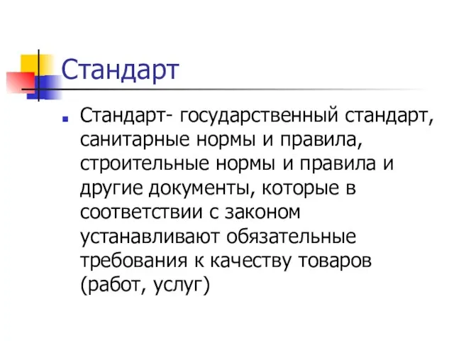 Стандарт Стандарт- государственный стандарт, санитарные нормы и правила, строительные нормы и правила