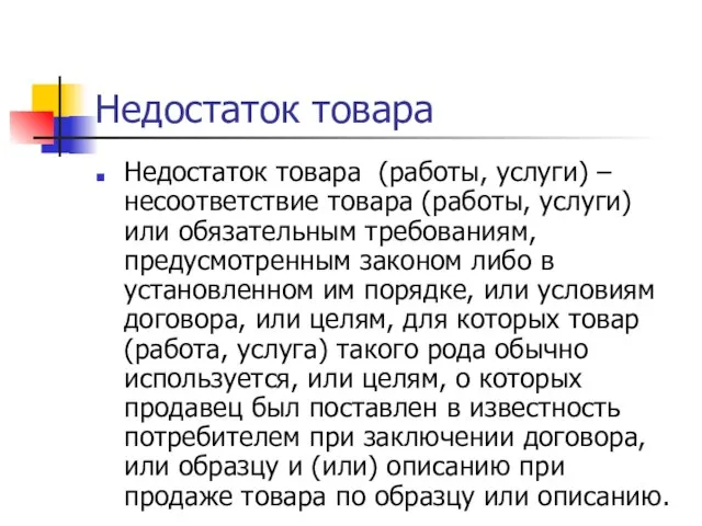 Недостаток товара Недостаток товара (работы, услуги) – несоответствие товара (работы, услуги) или