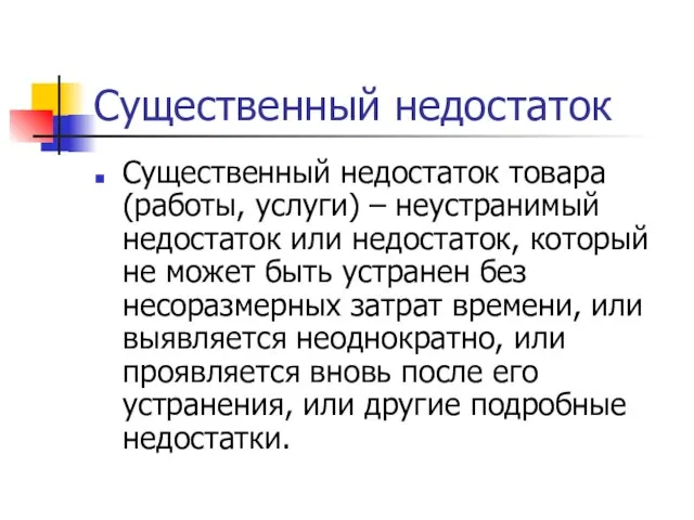 Существенный недостаток Существенный недостаток товара (работы, услуги) – неустранимый недостаток или недостаток,