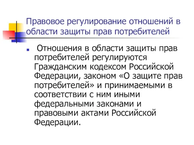 Правовое регулирование отношений в области защиты прав потребителей Отношения в области защиты