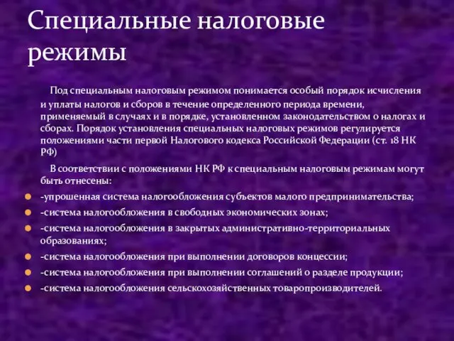 Под специальным налоговым режимом понимается особый порядок исчисления и уплаты налогов и