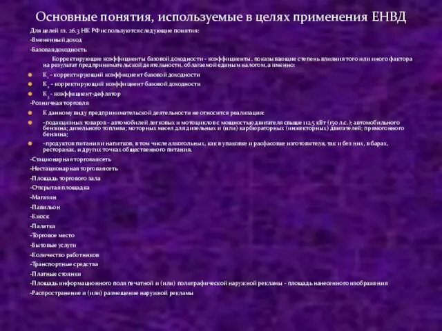 Для целей гл. 26.3 НК РФ используются следующие понятия: -Вмененный доход -Базовая