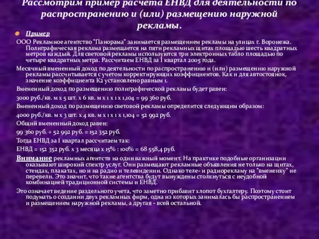 Пример ООО Рекламное агентство "Панорама" занимается размещением рекламы на улицах г. Воронежа.