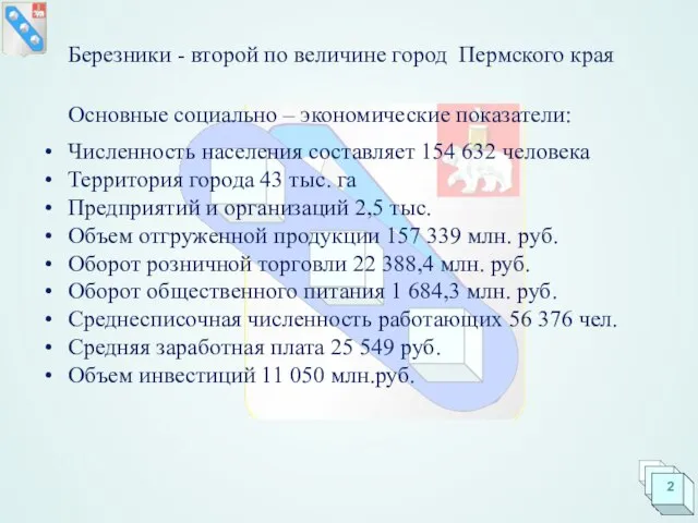 Березники - второй по величине город Пермского края Основные социально – экономические