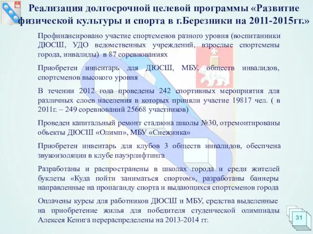 Профинансировано участие спортсменов разного уровня (воспитанники ДЮСШ, УДО ведомственных учреждений, взрослые спортсмены