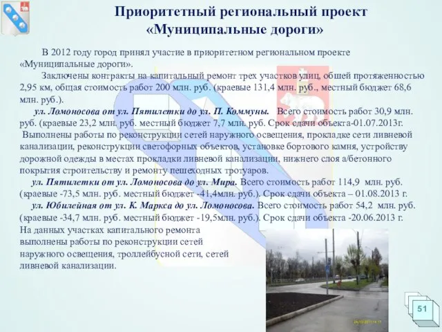 Приоритетный региональный проект «Муниципальные дороги» В 2012 году город принял участие в