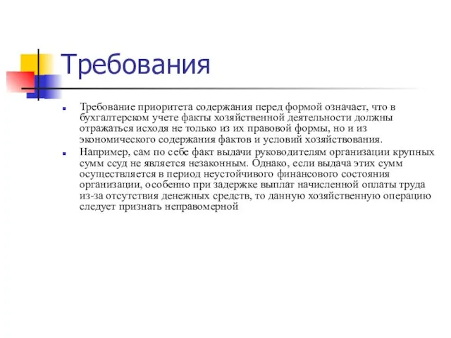 Требования Требование приоритета содержания перед формой означает, что в бухгалтерском учете факты