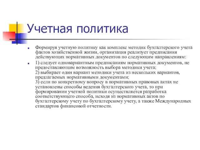 Учетная политика Формируя учетную политику как комплекс методик бухгалтерского учета фактов хозяйственной