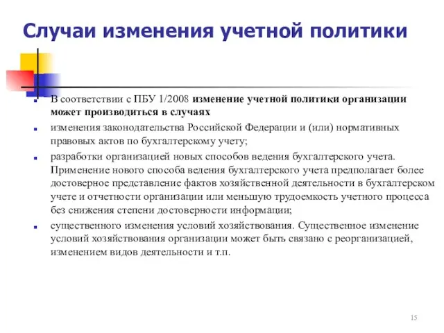 Случаи изменения учетной политики В соответствии с ПБУ 1/2008 изменение учетной политики