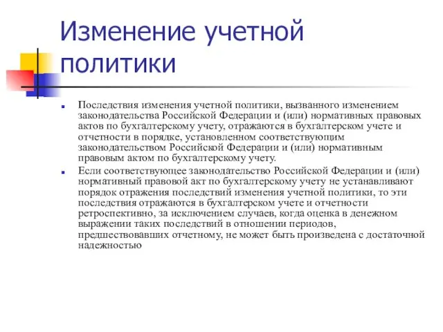 Изменение учетной политики Последствия изменения учетной политики, вызванного изменением законодательства Российской Федерации