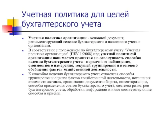 Учетная политика для целей бухгалтерского учета Учетная политика организации - основной документ,