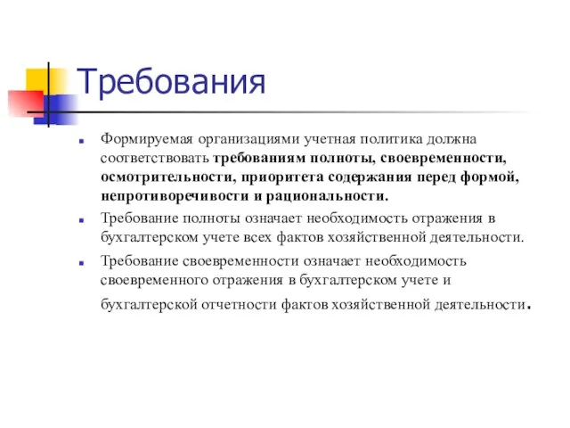 Требования Формируемая организациями учетная политика должна соответствовать требованиям полноты, своевременности, осмотрительности, приоритета