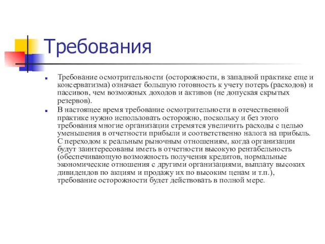 Требования Требование осмотрительности (осторожности, в западной практике еще и консерватизма) означает большую