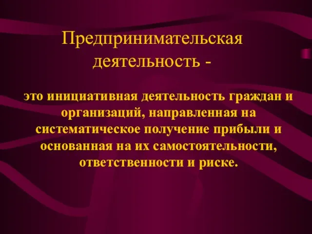 Предпринимательская деятельность - это инициативная деятельность граждан и организаций, направленная на систематическое