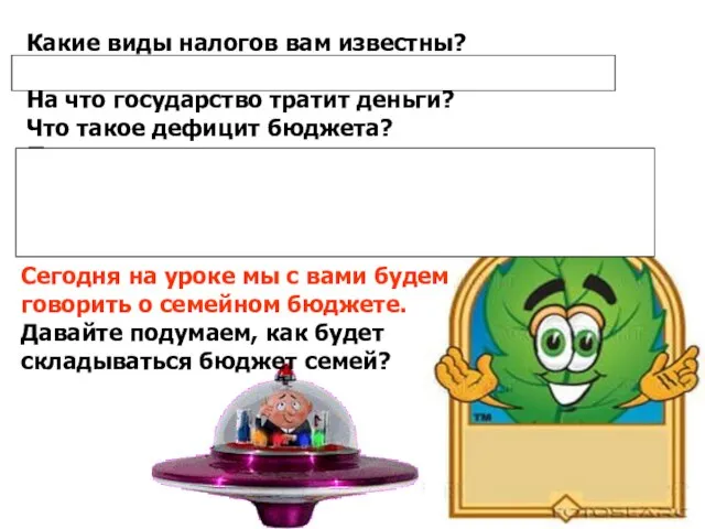 Какие виды налогов вам известны? (Подоходный, на землю, акциз, пошлина.) На что