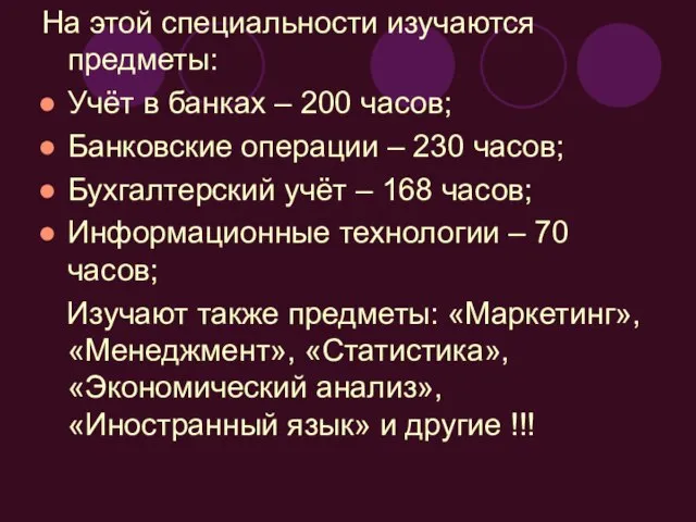 На этой специальности изучаются предметы: Учёт в банках – 200 часов; Банковские