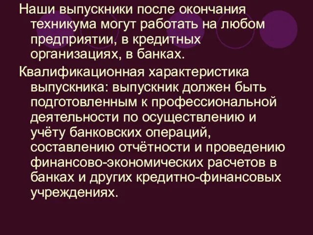 Наши выпускники после окончания техникума могут работать на любом предприятии, в кредитных