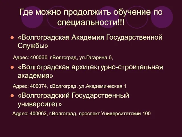 Где можно продолжить обучение по специальности!!! «Волгоградская Академия Государственной Службы» Адрес: 400066,