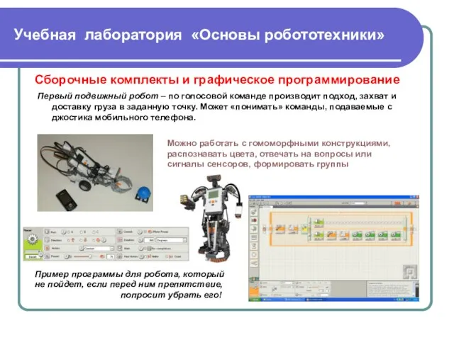 Учебная лаборатория «Основы робототехники» Сборочные комплекты и графическое программирование Первый подвижный робот