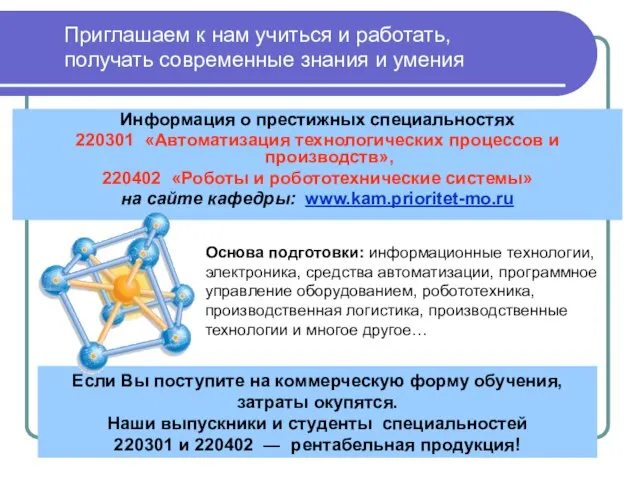 Информация о престижных специальностях 220301 «Автоматизация технологических процессов и производств», 220402 «Роботы