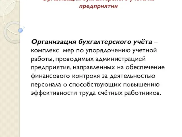 Организация бухгалтерского учёта – комплекс мер по упорядочению учетной работы, проводимых администрацией