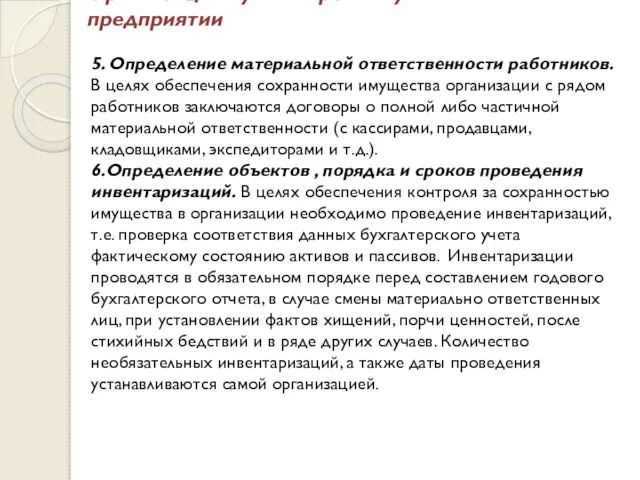 Организация бухгалтерского учёта на предприятии 5. Определение материальной ответственности работников. В целях