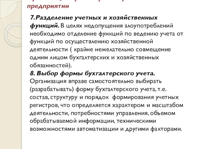 Организация бухгалтерского учёта на предприятии 7.Разделение учетных и хозяйственных функций. В целях