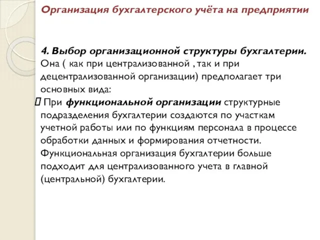 Организация бухгалтерского учёта на предприятии 4. Выбор организационной структуры бухгалтерии. Она (