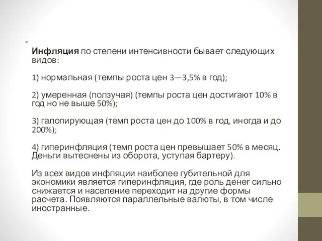 Инфляция по степени интенсивности бывает следующих видов: 1) нормальная (темпы роста цен