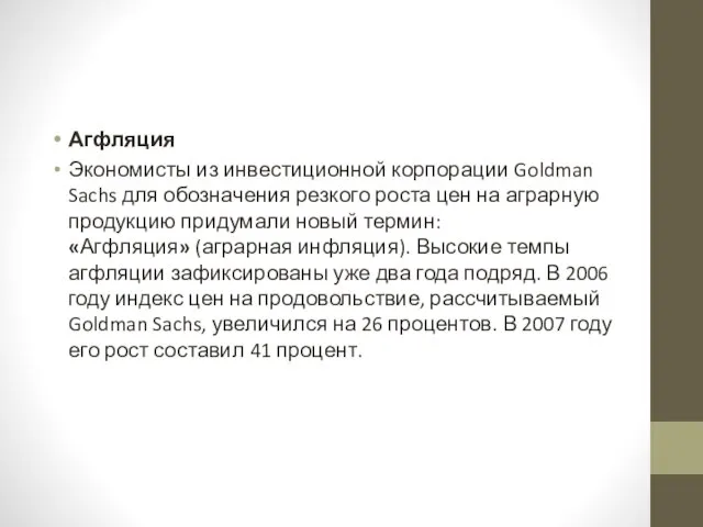 Агфляция Экономисты из инвестиционной корпорации Goldman Sachs для обозначения резкого роста цен