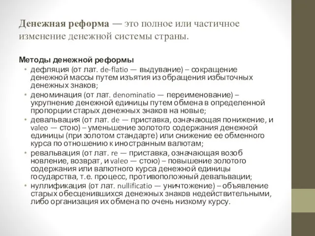 Денежная реформа — это полное или частичное изменение денежной системы страны. Методы