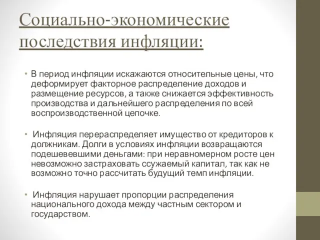 Социально-экономические последствия инфляции: В период инфляции искажаются относительные цены, что деформирует факторное