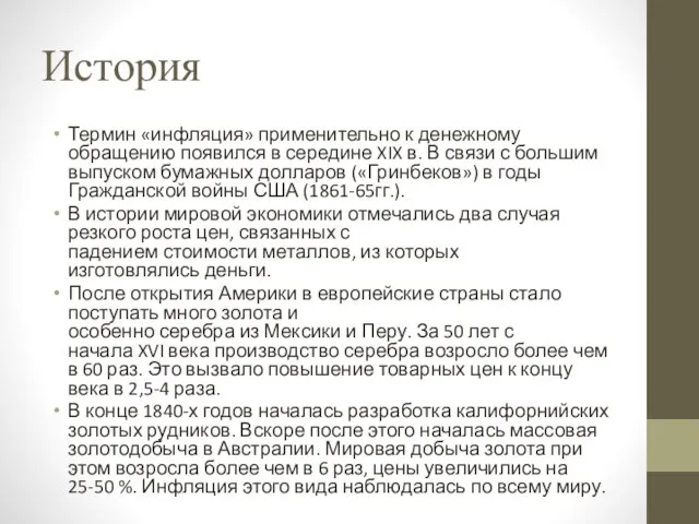 История Термин «инфляция» применительно к денежному обращению появился в середине XIX в.