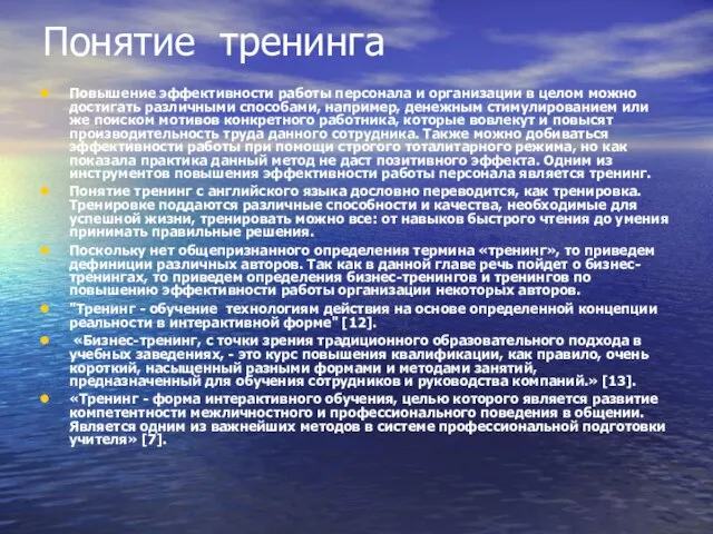 Понятие тренинга Повышение эффективности работы персонала и организации в целом можно достигать