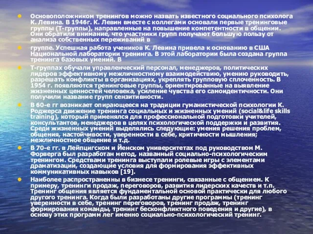 Основоположником тренингов можно назвать известного социального психолога К. Левина. В 1946г. К.