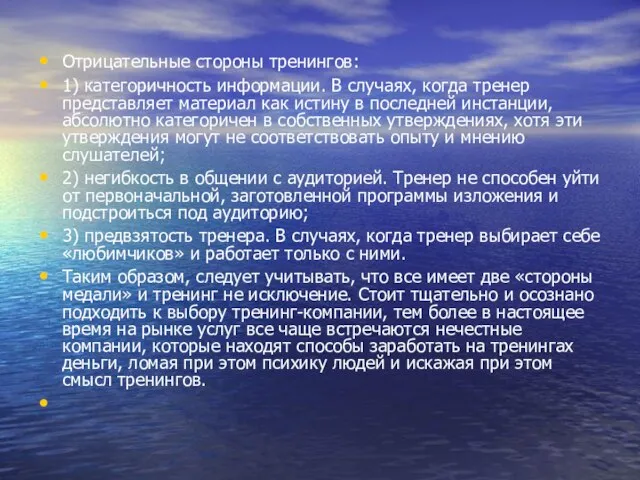 Отрицательные стороны тренингов: 1) категоричность информации. В случаях, когда тренер представляет материал