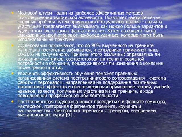 Мозговой штурм - один из наиболее эффективных методов стимулирования творческой активности. Позволяет