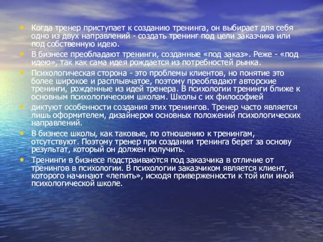 Когда тренер приступает к созданию тренинга, он выбирает для себя одно из