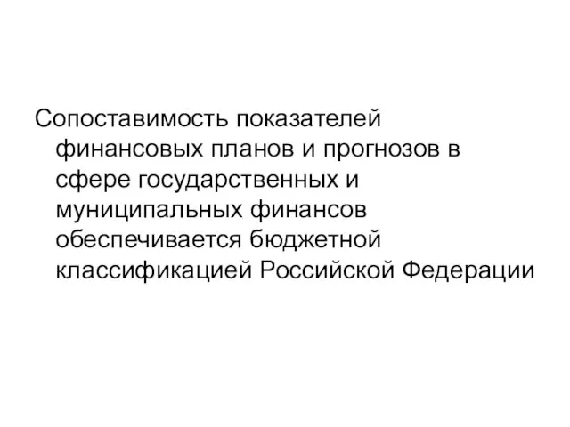 Сопоставимость показателей финансовых планов и прогнозов в сфере государственных и муниципальных финансов