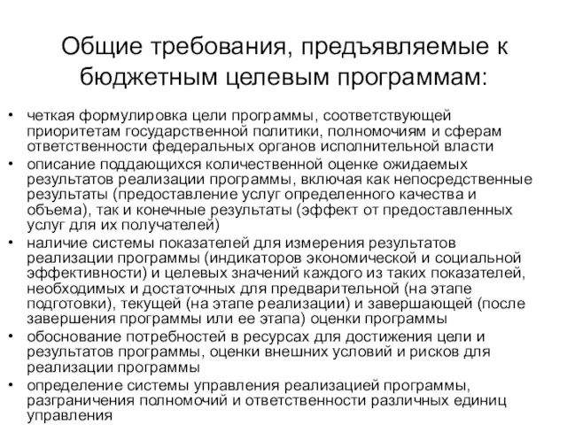 Общие требования, предъявляемые к бюджетным целевым программам: четкая формулировка цели программы, соответствующей