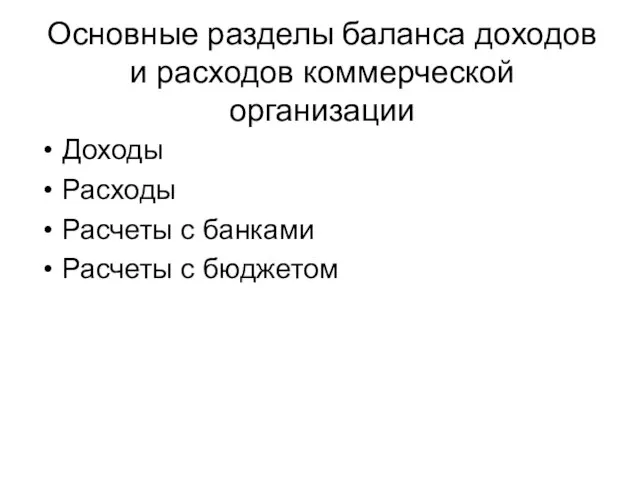 Основные разделы баланса доходов и расходов коммерческой организации Доходы Расходы Расчеты с банками Расчеты с бюджетом