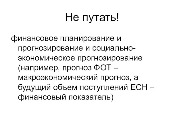 Не путать! финансовое планирование и прогнозирование и социально-экономическое прогнозирование (например, прогноз ФОТ