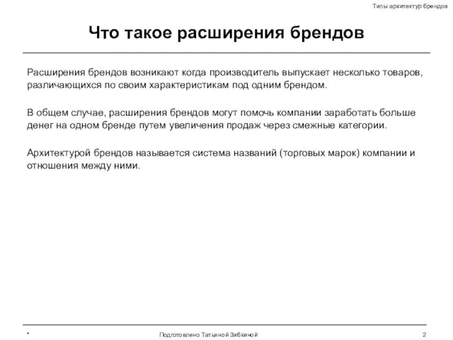 * Подготовлено Татьяной Зябкиной Что такое расширения брендов Расширения брендов возникают когда